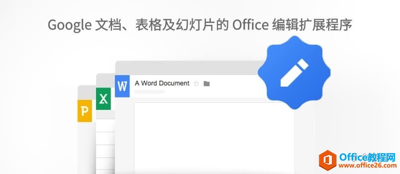 离线可用，用 Chrome 直接查看和编辑 Word、Excel、PPT 文档 1