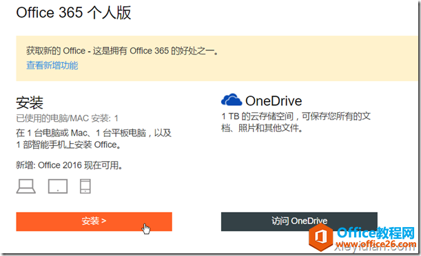 安装 Office 365 软件 安装 Office 365 软件