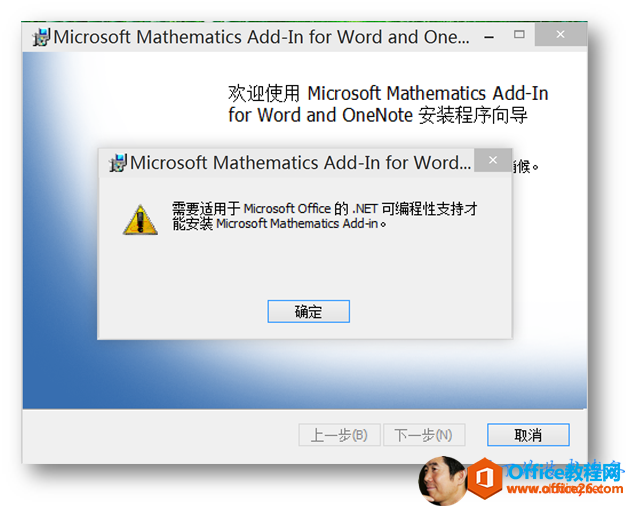 安装Mathematics Add-In时错误“需要适用于 Microsoft Office 的 .NET 可编程性支持“(图1)