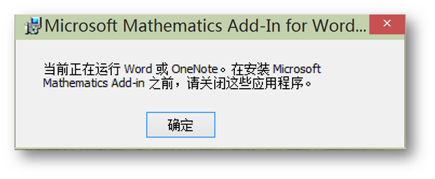 安装Mathematics Add-In时错误“需要适用于 Microsoft Office 的 .NET 可编程性支持“(图4)