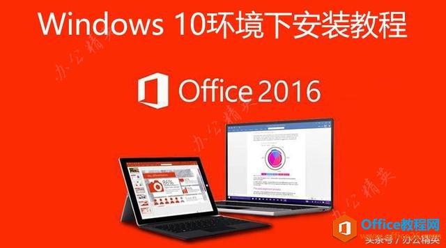 Office 2016（PC版）安装图解教程 Office2016安装步骤图解教程