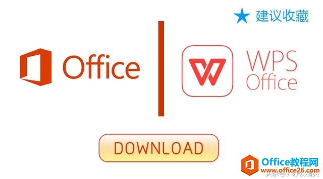 微软Office、WPS等办公软件免费下载，请大家赶紧收藏