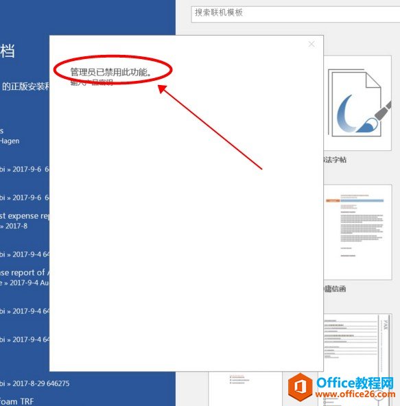 office激活提示管理员已禁用此功能(图1)