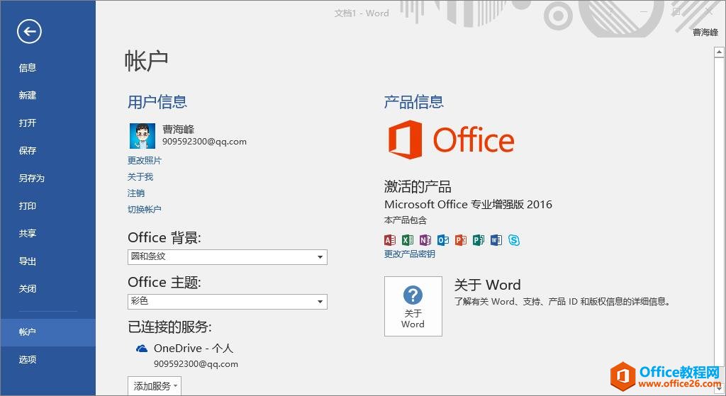 office2016官方下载 免费完整版 免费下载(图1) 成功激活的office2016