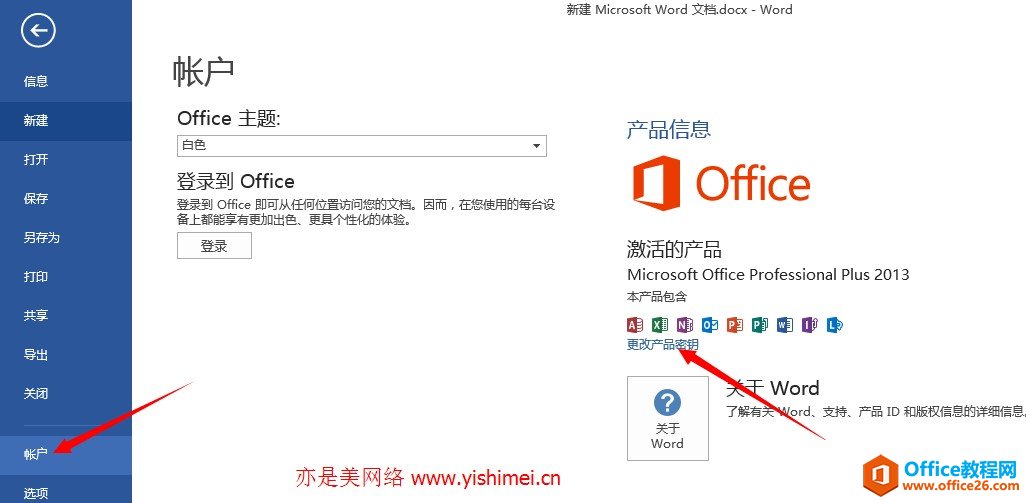 如何更换密钥在线激活office2013 proplus版