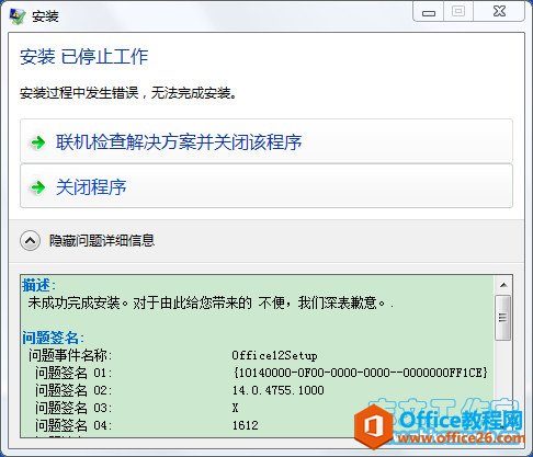 microsoft office 2010 plus 安装错误