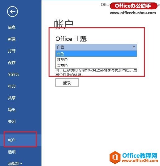修改Office 2013主题颜色的两个方法