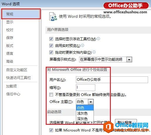 修改Office 2013主题颜色的两个方法
