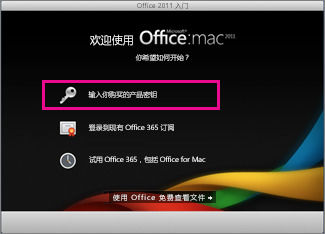 Office2011Mac 激活的操作步骤(图2)