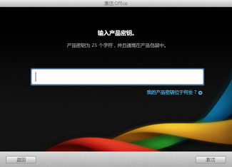 Office2011Mac 激活的操作步骤(图3)