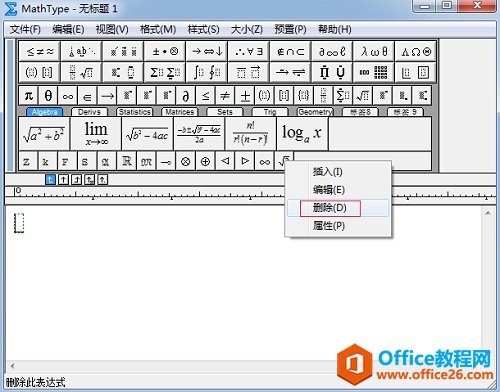 MathType右键删除