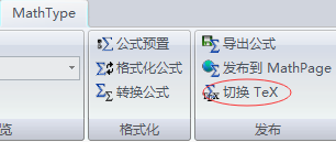 MathType中如何将数学公式转换为LaTeX代码(图2) 切换TeX按钮