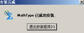 如何安装MathType MathType安装图解教程(图5) MathType安装完成