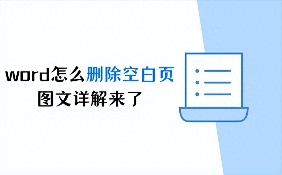 word怎么删除空白页?图文详解来了(3种方法)(图1)