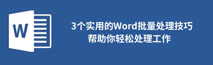 3个实用的Word批量处理技巧,帮助你轻松处理工作(图1)
