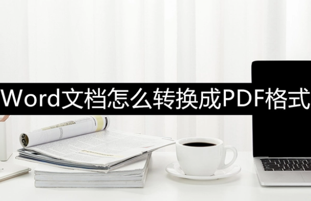 word该如何转pdf-3个实用的方法(图1)