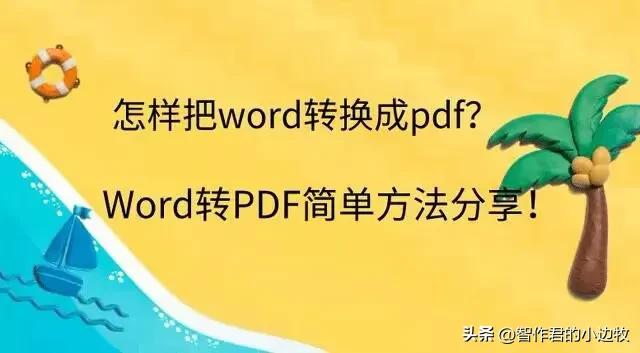 word文档转pdf怎么转?(图1)