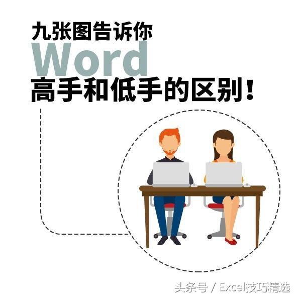 你是Word高手,还是低手?戳开自查,对号入座(图1)