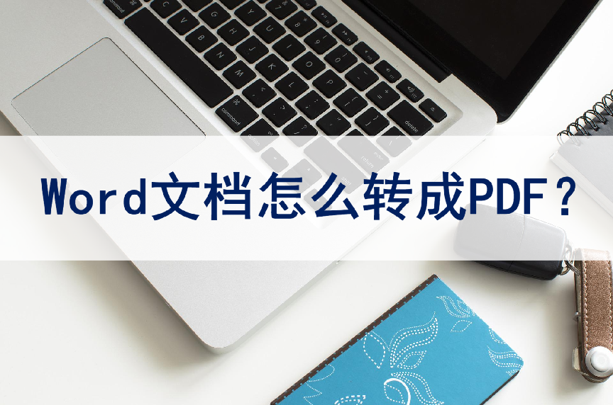Word文档怎么转成PDF格式?简单三步轻松转换(图1)