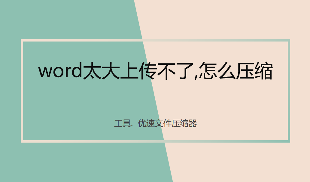 word太大上传不了,怎么压缩变小?(图1)