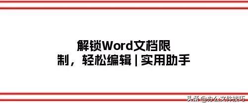 解锁Word文档限制,轻松编辑 | 实用助手(图1)