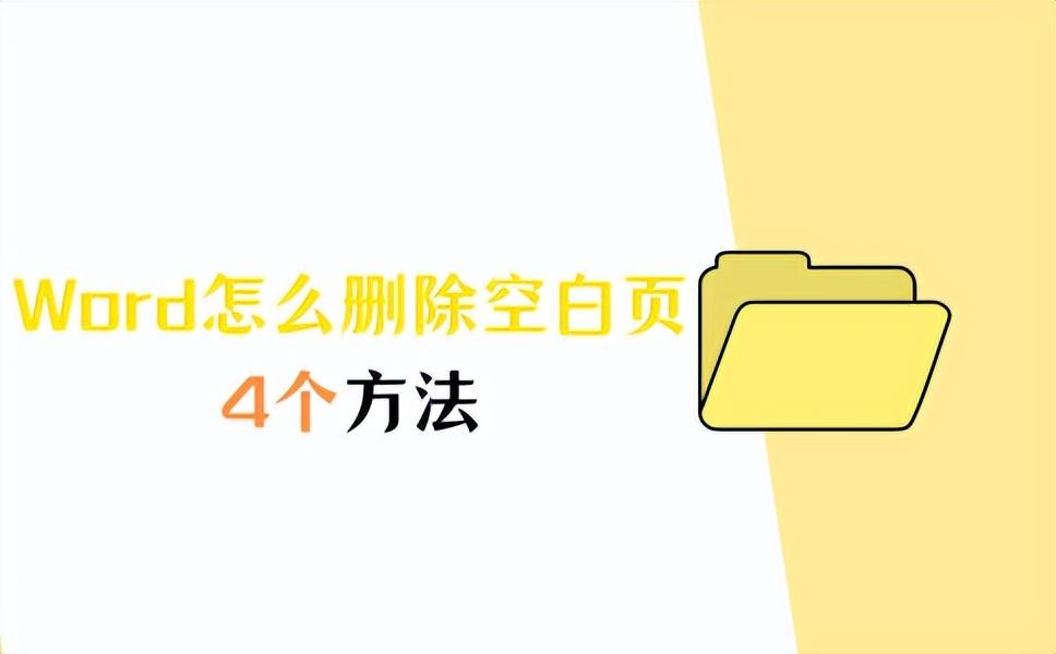 Word怎么删除空白页,4个方法轻松解决!(图1)