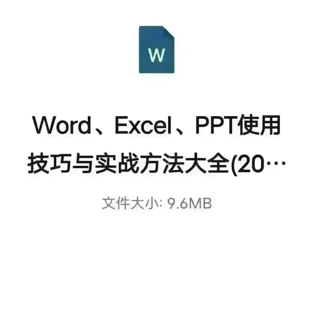 Word、Excel、PPT使用技巧与实战方法大全【320页完整版】(图1)