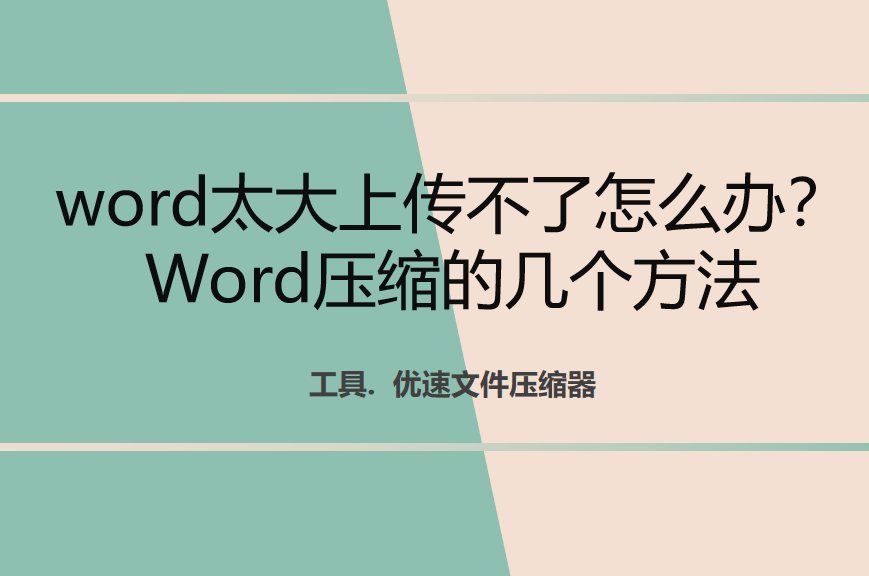 word太大上传不了怎么办?Word压缩的几个方法(图1)