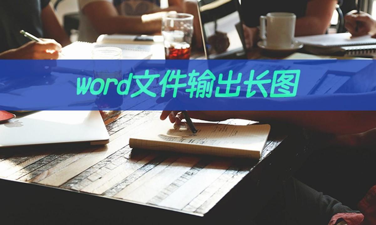 word文件如何输出长图?word转长图教程(图1)