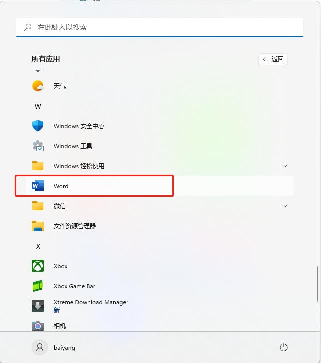 如何启动Word、Excel、PowerPoint(图4)