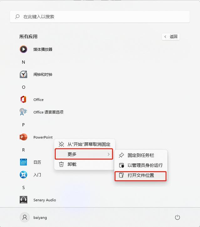 如何启动Word、Excel、PowerPoint(图5)