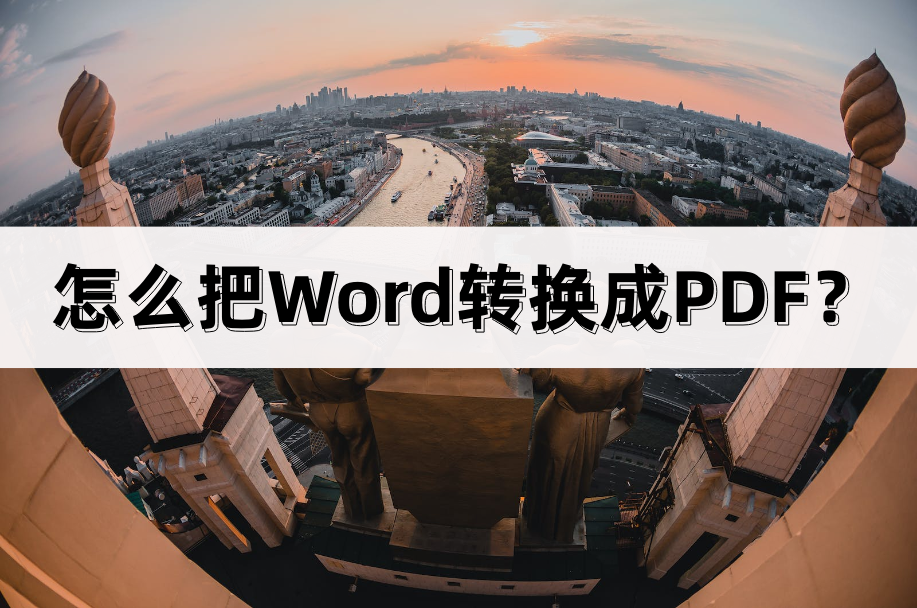 怎么把Word转换成PDF?分享简单步骤(图1)