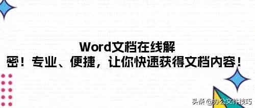 Word文档在线解密!专业、便捷,让你快速获得文档内容!(图1)