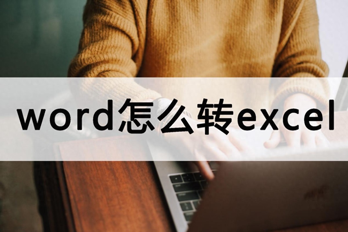 word怎么转excel?转换方式说明(图1)
