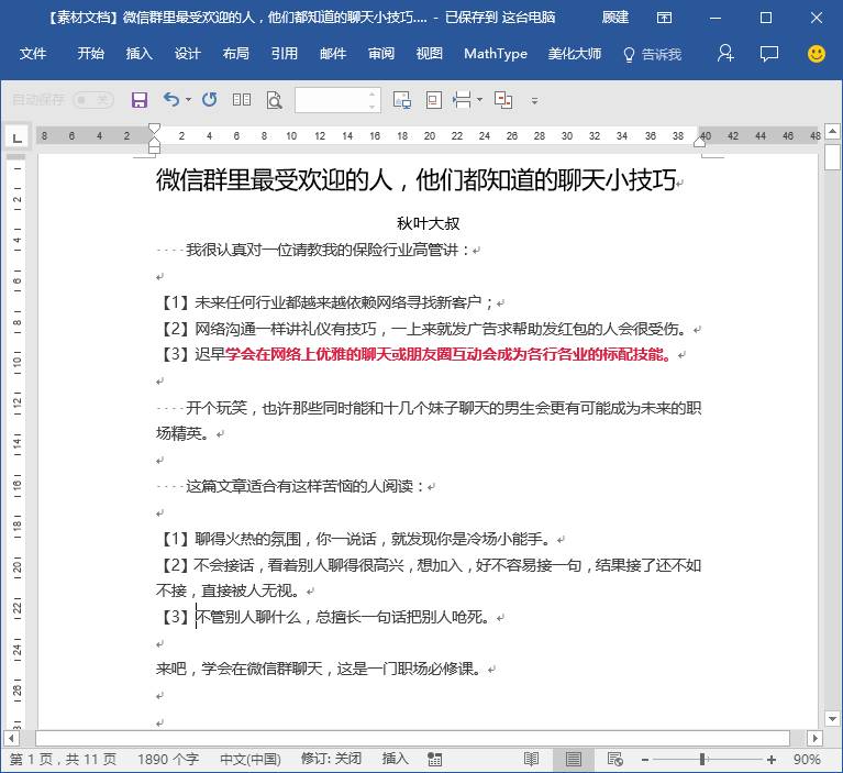 Word竟然能自动排版?4大功能,让你的效率瞬间提升(图3)