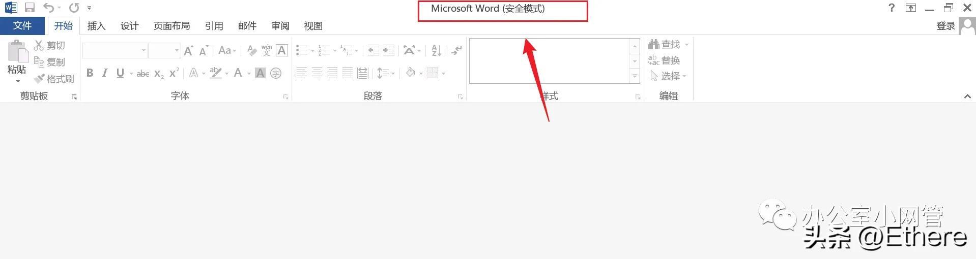 Office Word已停止工作的解决方案(图3)