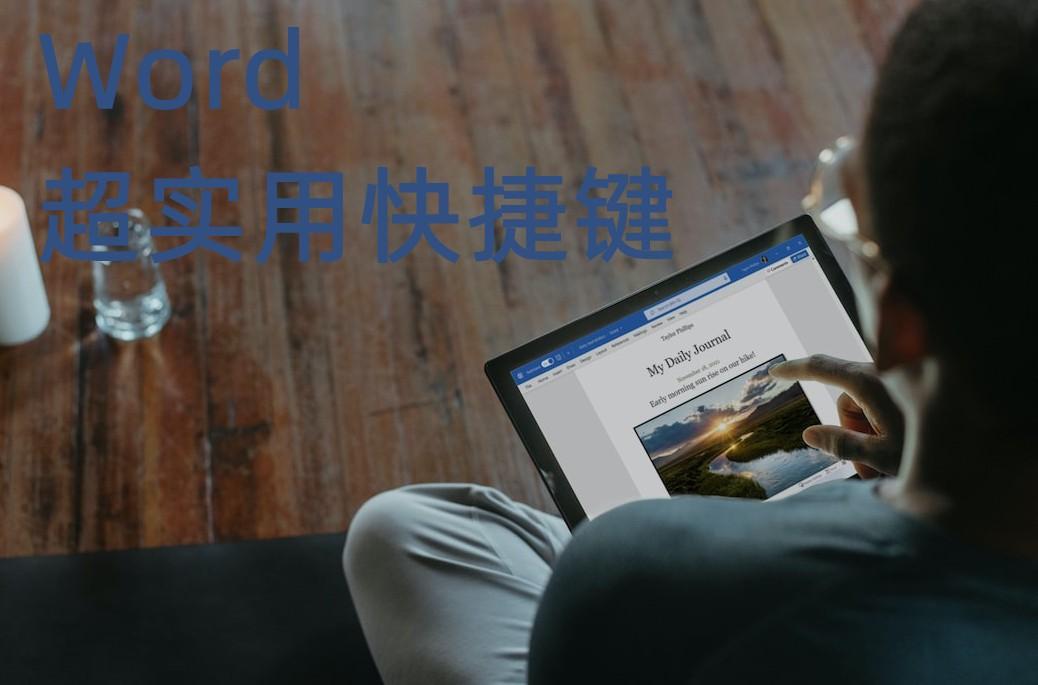 8组Word黄金快捷键,让你成为办公室里最早下班的人(图1)