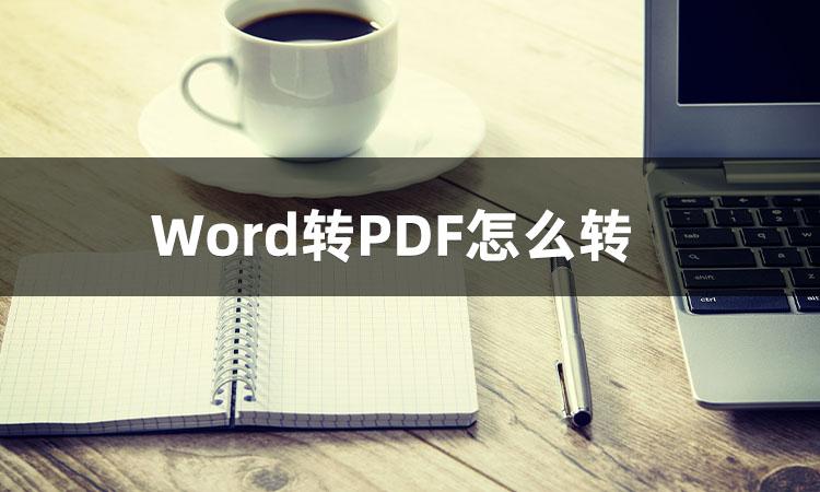 怎么把Word文档转换成PDF?这3种方法值得你收藏(图2)