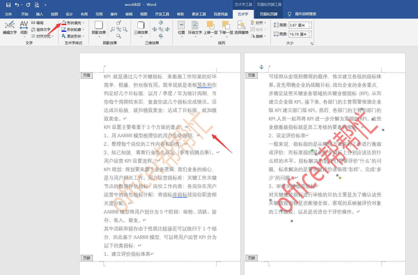 word水印技巧排版,多种样式一键设置,排版打印快人一步(图6)