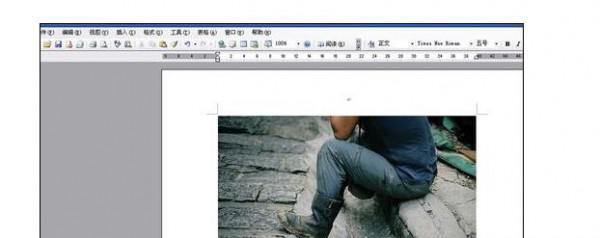 word文档图片怎么做冲蚀效果(图1) word文档图片怎么做冲蚀效果
