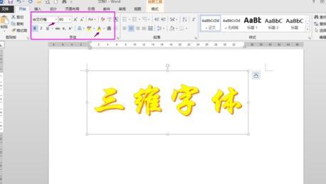 word图中文字如何做立体效果