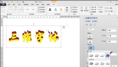 word图中文字如何做立体效果