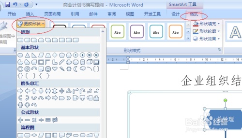 如何在WORD上做消防组织机构图