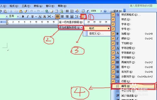 如何添加或删除word2003工具栏及按钮?