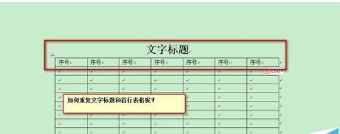 Word怎么设置自动重复首行文字标题(图1) Word怎么设置自动重复首行文字标题