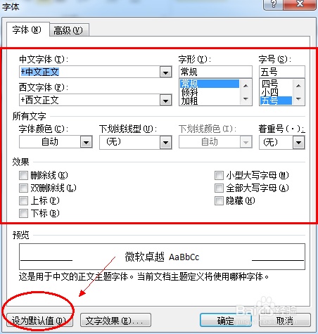 Word中如何修改默认字体?(图2) Word中如何修改默认字体?
