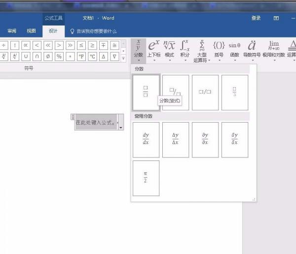 Word如何插入数学公式中的分子式