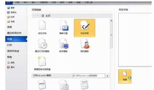 word如何新建字帖