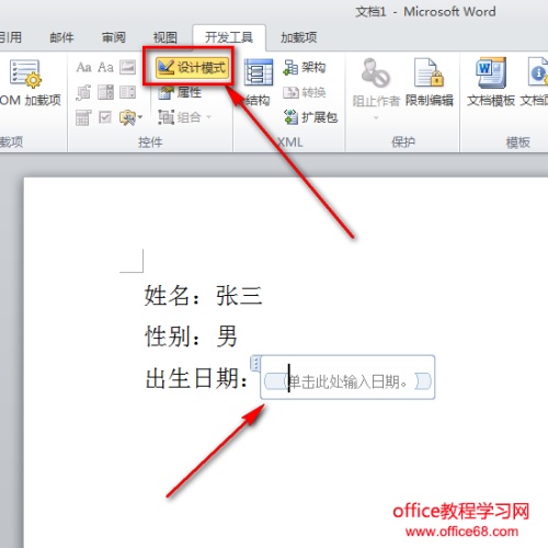 Word文档如何设置日期控件(图3) Word文档如何设置日期控件