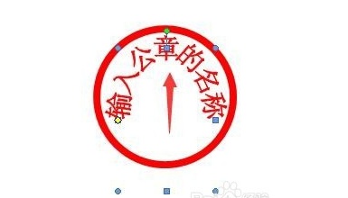 word公章怎么组合(图7) word公章怎么组合